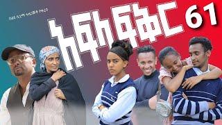 አፍላ ፍቅር 61 - School life /ስኩል ላይፍ/