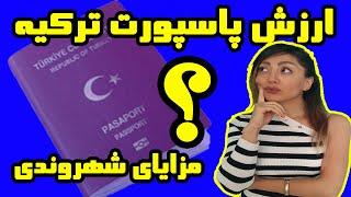 ارزش پاسپورت ترکیه و مزایای شهروندی ترکیه