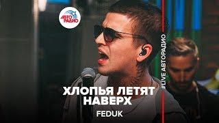 Feduk - Хлопья Летят Наверх (LIVE @ Авторадио)