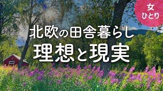 【女1人暮らし】田舎暮らしの理想と現実（海外編）| 北欧ノルウェーの田舎に2ヶ月間の移住体験