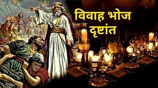 विवाह के भोज का दृष्टान्त / parable of  wedding Feast / Bible drishtant / Bible parables in hindi 