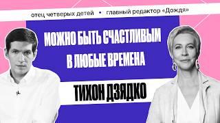 Тихон Дзядко: «Надо избавляться от эгоизма в себе» | Татьяна Лазарева