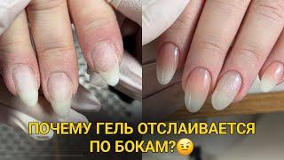 Откуда отслойки по бокам? ВОССТАНОВЛЕНИЕ И УКРЕПЛЕНИЕ ГЕЛЕМ + омбре