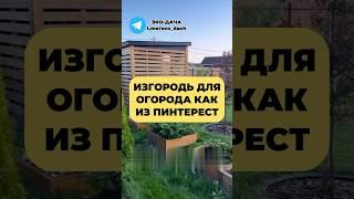 Изгородь для ОГОРОДА как из ПИНТЕРЕСТ