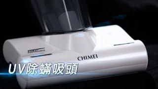 【CHIMEI 奇美無線多功能UV除螨吸塵器】強力除蟎 一次OK