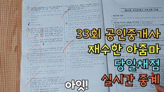 33회 공인중개사 시험 당일 채점 실시간 중계(32회 불합격 / 막차 시험응시한 아줌마 / 고막주의)