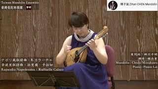 【2014Taiwan Mandolin Festival 】拿波里狂詩曲Rapsodia Napoletana：Raffaelle Calace ナポリ風狂詩曲：カラーチェ｜桝川千明