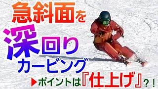 急斜面を深回りカービングでコントロール！ポイントはターンの「仕上げ」です！