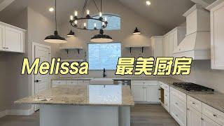 Melissa最美厨房 等了半年多 值得吗？｜美国买房找邱锐 德州达拉斯房产经纪人