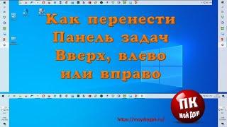 Как переместить Панель задач  вверх влево или вправо