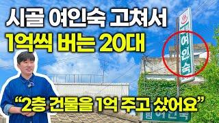 알바해서 번 돈으로 시골에 있는 2층짜리 여인숙 건물을 샀다｜1억씩 벌고 있는 20대 대표 @오지는오진다