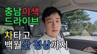 충남 이색 드라이브 코스, 차타고 백월산 정상까지