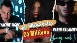 Farid Kalamity - Khada3a Kechfek Rabi خداعة كشفك ربي ft Yacine Tigre (Clip Officiel)