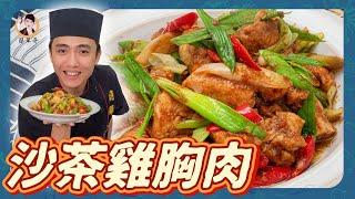 永不敗的滋味！【沙茶雞胸肉】家常的下飯好料理！雞肉軟嫩不乾柴！