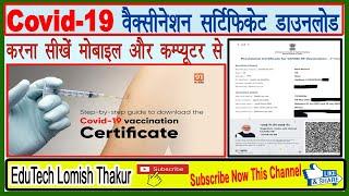Cowin-19 Vaccine Certificate Download Kaise kare 2021-22 II Cowin-19 certificate download kaise II