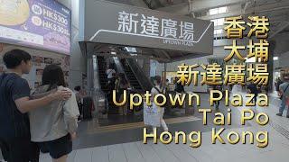 Uptown Plaza, Tai Po, Hong Kong  香港大埔新達廣場