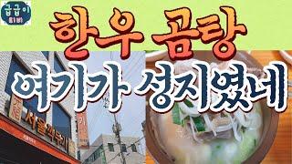 {사천(삼천포)맛집} 이 정도면 전국구 맛집 이제 곰탕집 멀리서 찾지 마이소~#koreanfood