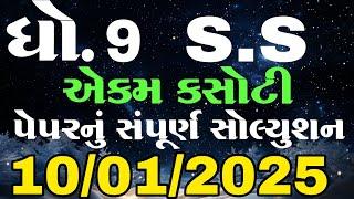 Std 9 social science ekam kasoti solution january 2025, Dhoran 9 samajik vigyan ekam kasoti 2025,