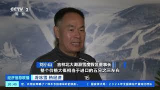 [经济信息联播]冷冰雪 热经济 新技术 新突破 国产大型冰雪装备“上新”忙 |  财经风云