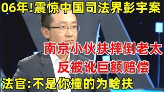 轰动全国彭宇案!南京小伙好心扶摔倒老太反被讹,法官:不是你撞的为啥要扶?现状如何【圆桌会谈】