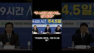 주 4.5일제 도입 추진… 진짜 될까? #주4.5일제 #근로시간단축 #포괄임금제 #근로개혁 #노동정책 #이재명공약 #정부정책 #세모이 #주52시간제개편