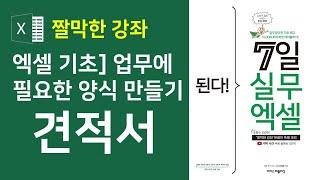 엑셀] 견적서 만들기 | 직장에서 필요한 양식을 직접 만들어보세요!  