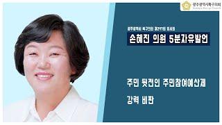 [광주북구의회]손혜진 의원 5분 자유발언(제297회 임시회)