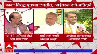 Baramati Vidhansabha Election 2024 :  काका विरूद्ध पुतण्या लढतीत, आईवरून दावे-प्रतिदावे