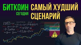 БИТКОИН  САМЫЙ ХУДШИЙ СЦЕНАРИЙ