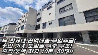 전액대출,무입주금 타운하우스 마지막 한세대! 용인 기흥 도심권 아파트 단지 옆! 죽전/동백 자차 10분, 4층구조 50평 이상, 댁내형 주차까지