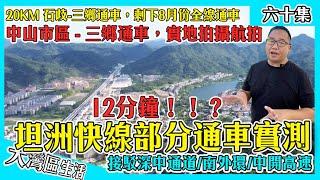 【坦洲快線實拍，中山市區到三鄉12分鐘？】坦洲快線通車20KM，市區接駁深中通道 中開高速 市區南外環高速️未來中山市區到坦洲20分鐘｜中山珠海30分鐘全程無紅綠燈｜香港人在中山 中山樓價 航拍中山