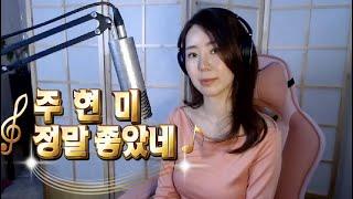 주현미 ( 정말 좋았네 )  Cover by 진설아  JIN SEOL A  (주현미 남진 장윤정 김연자 진성 설운도)  트롯신이 떳다