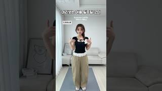 [ 260 ] 미리보는 여름 일주일 코디 추천!️ #룩북 #스타일 #패션