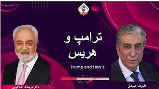 show 5731 گفتگوی علیرضا میبدی با دکتر فرهنگ هلاکویی در باره ترامپ و هریس