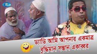 ড্যাডি আমি আপনার একমাত্র বুদ্ধিমান সন্তান একাব্বর | Jomoj 3 | Mosharraf Karim Comedy Scene