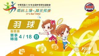 110全中運::羽球::4月18號 團體賽