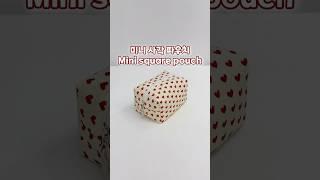 미니 사각 파우치 만들기 ️ Mini square pouch #handmade #sewing #pouch #핸드메이드 #파우치만들기 #지퍼파우치 #파우치추천 #재봉틀배우기
