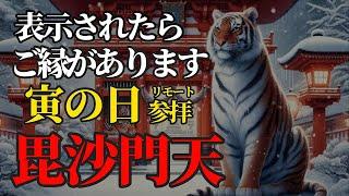 12月16日 寅の日 金運・福徳開運 祈願　毘沙門天さまにリモート参拝！