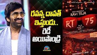 Ravi Teja's 75th film announced | RT75, Bhanu Bhogavarapu || @NTVENT