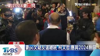 擋柯參選2024？陳佩琪嘆台灣政治路難走