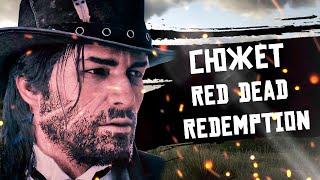 Сюжет Red Dead Redemption