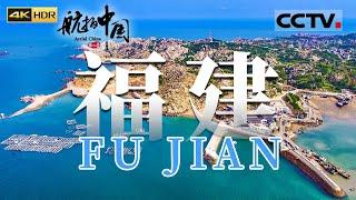 中国大陆距离台湾岛最近的地方 仅68海里 被国家地理评为最美海岛 天气好时在山上就能看到台湾《航拍中国 》第二季（4K）【CCTV纪录】