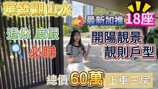 中山三鄉 | 華發觀山水 新加推18棟 無敵靚靚view 住得好有feel~| 呎價低至800蚊 買國企品質 | 退休自住一流 有車出入就唔使愁 | 更有71平稀缺上車小兩房戶型#華發觀山水