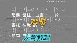 心影 作詞：玄瞿, 作曲：穆容 @gotonodoso 老歌, 民歌, 民謠 教唱及奏版卡拉OK