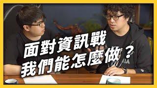 【 志祺七七 】面對資訊戰，我們到底能怎麼做？資訊戰與陰謀論的差別？ft. 沈伯洋