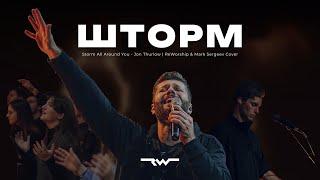 Шторм | Storm All Around You - Jon Thurlow | REWORSHIP & Mark Sergeev Cover