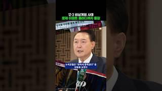 '12·3 비상계엄 사태' 로제 아파트 패러디까지 등장 (24. 12. 12. 기사)