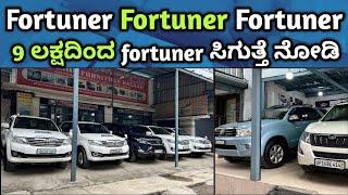 ಬರಿ ರಾಜಕಾರಣಿಗಳು ಯಾಕೆ ತಗೋಬೇಕು fortuner || Quality used Fortuner foe sale