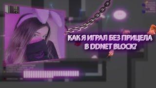 ИГРАЮ БЕЗ ПРИЦЕЛА | DDrace Block