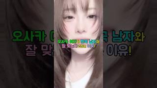 오사카 여자가 한국 남자와 잘 맞는다고하는 이유! #국제연애 #장거리연애 #일본여자 #일본문화 #국제커플 #한일연애 #일본여자후기